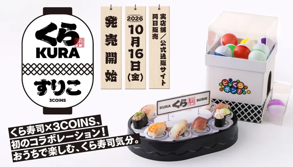 3COINS×くら寿司コラボ全9種、10月16日発売