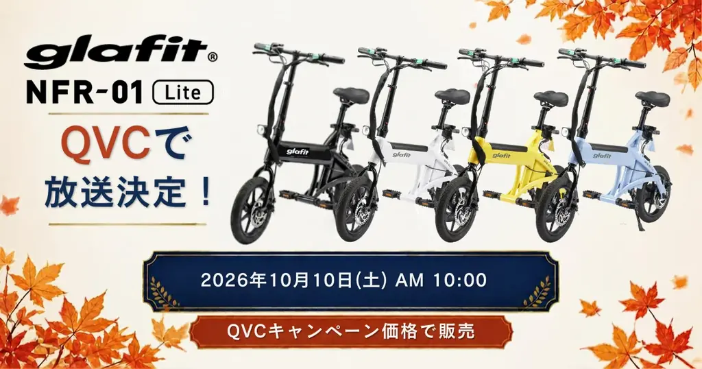 QVCで10月10日放送、漕がない電動サイクルNFR-01 Lite