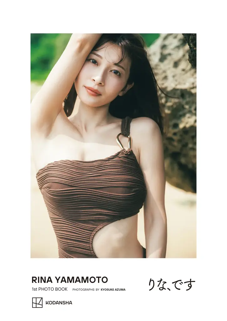 【収録カット新規公開】山本里菜1stフォトブック『りな、です』表紙解禁&発売記念イベント開催！ 画像 1