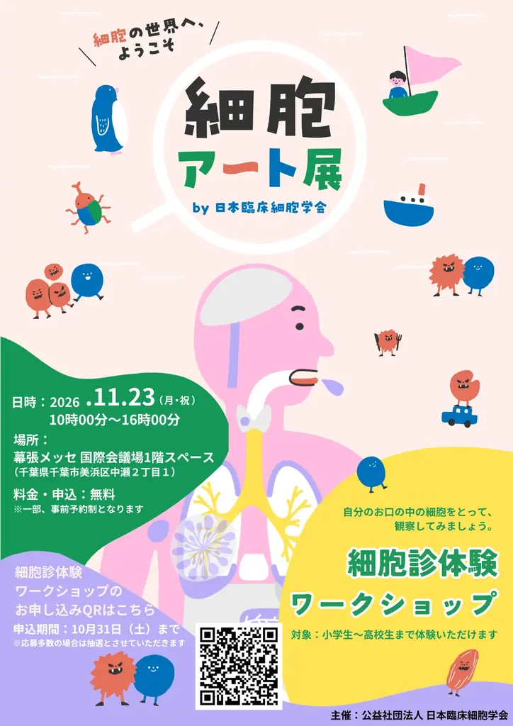 幕張メッセで11月23日開催「細胞アート展」小中高生向け細胞診体験