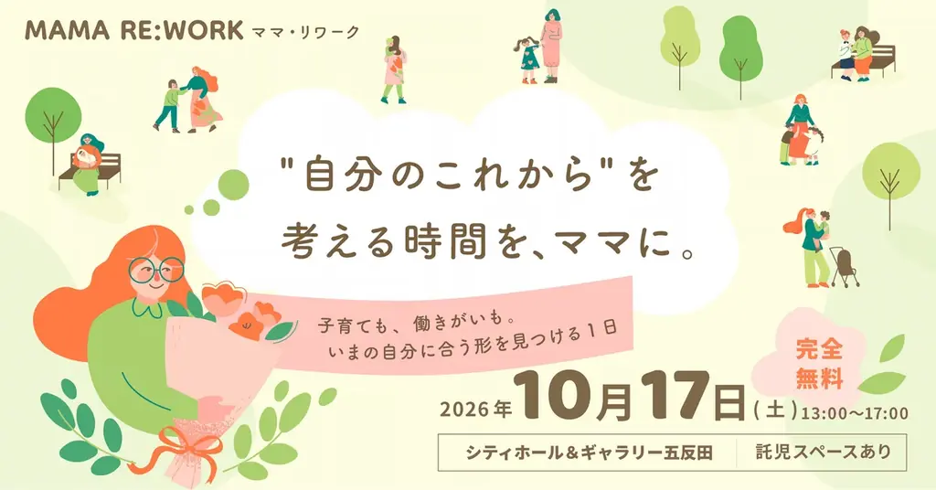 【10/17（土） 東京・五反田開催】品川区長・こども家庭庁が登壇。子育て女性のためのイベント「MAMA RE:WORK 2026」 画像 1