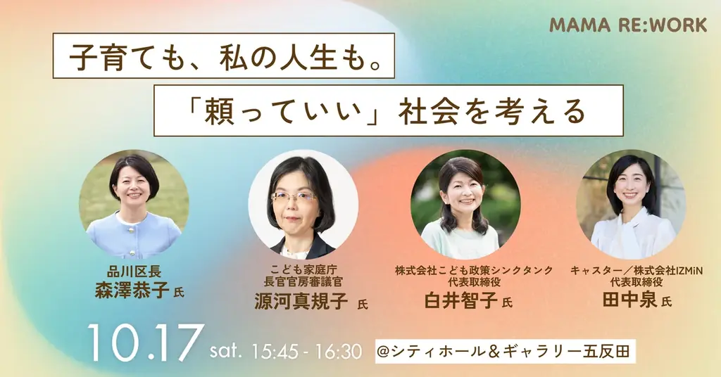 【10/17（土） 東京・五反田開催】品川区長・こども家庭庁が登壇。子育て女性のためのイベント「MAMA RE:WORK 2026」 画像 4