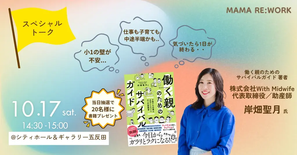 【10/17（土） 東京・五反田開催】品川区長・こども家庭庁が登壇。子育て女性のためのイベント「MAMA RE:WORK 2026」 画像 5