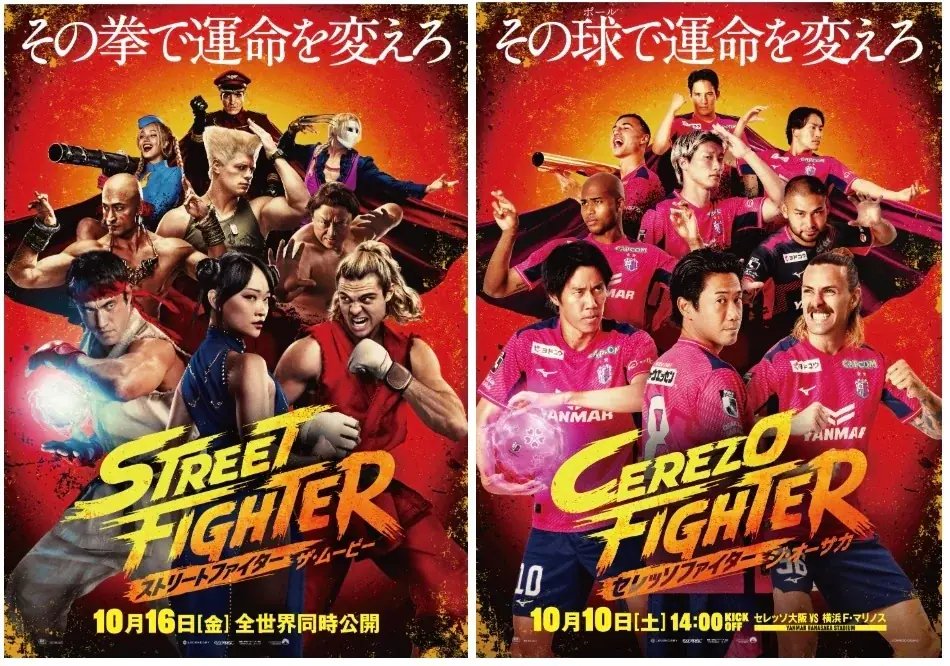 セレッソ大阪が映画「ストリートファイター」とコラボ、10月10日試合でポストカード配布