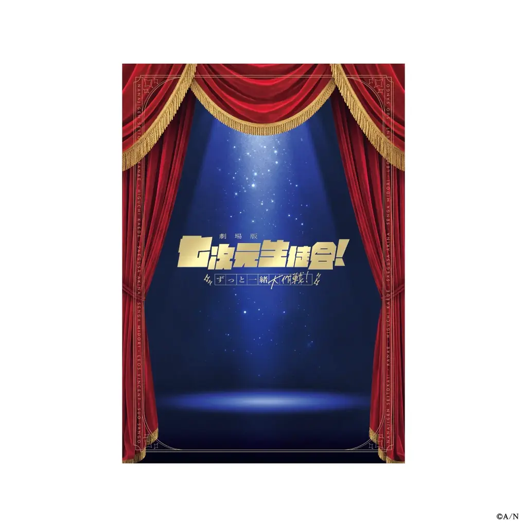 「劇場版 七次元生徒会！ 〜ずっと一緒大作戦！〜」グッズがにじさんじオフィシャルストアにて2026年10月9日(金)19時から事前販売開始！ 画像 3