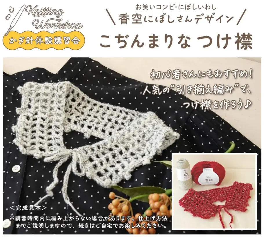 編み物の季節！クラフトハートトーカイでは、手芸初心者を応援する企画がいっぱい。トレンドの新毛糸発売に合わせ、編み図無料プレゼント企画や講習会を開催！ 画像 6