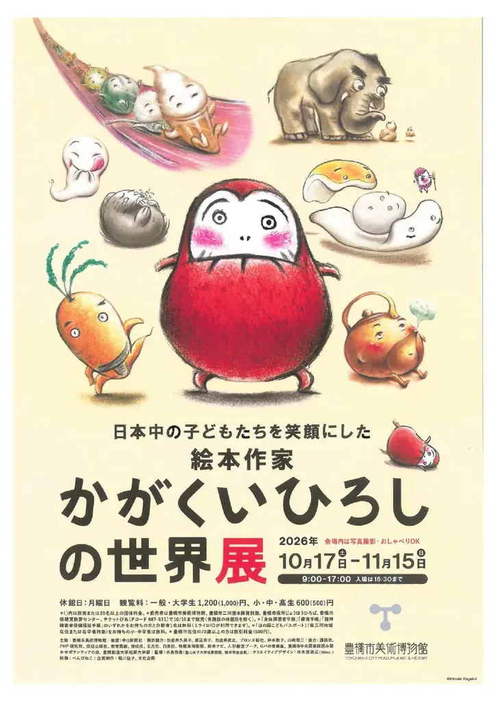 かがくいひろし回顧展