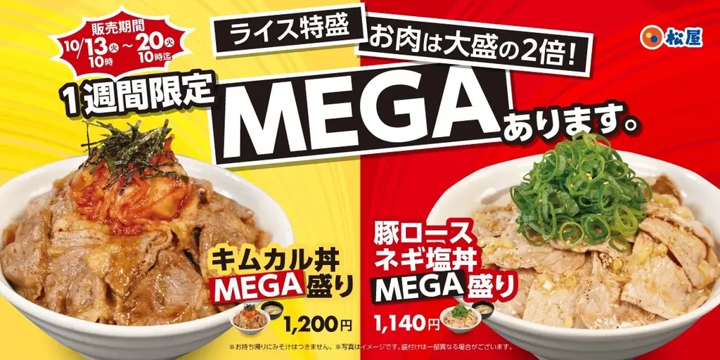 【松屋】肉好きに贈る“肉2倍”超ド級メニューが復活　「MEGA盛りフェア」開催 画像 1