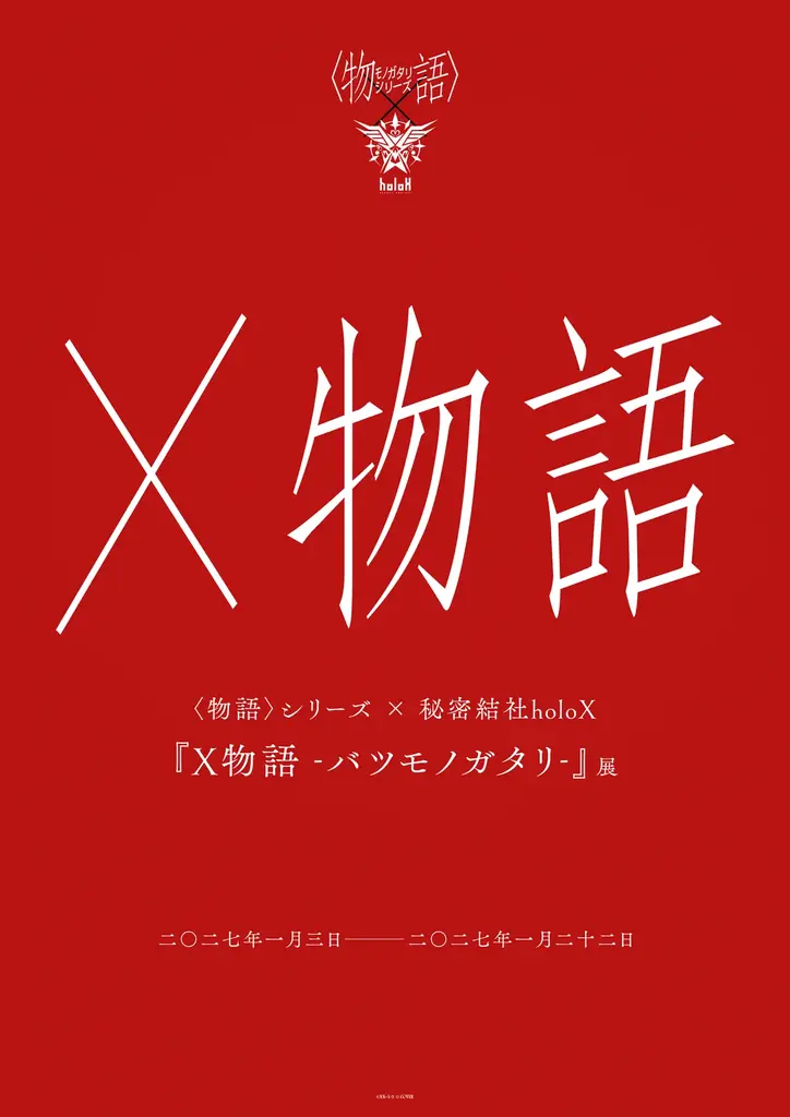 X物語コラボ展