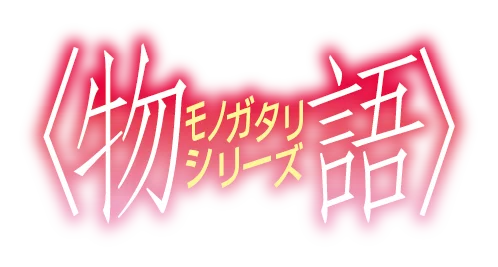 アニメ「〈物語〉シリーズ」と VTuberユニット「秘密結社holoX」コラボが実現！体験型展示『X物語 -バツモノガタリ-』が開催決定！ 画像 3