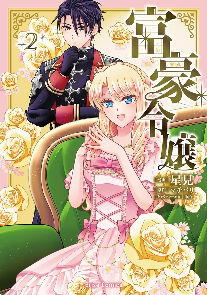 富豪令嬢2発売