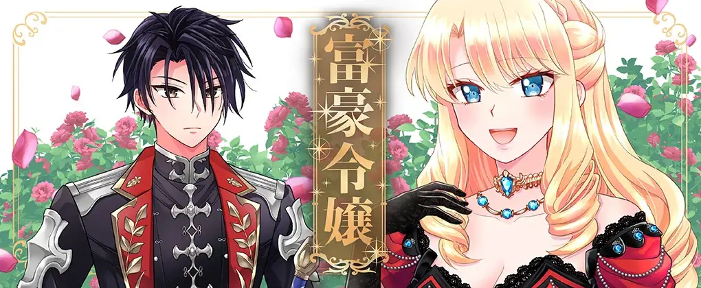 莫大な財力と閃きで万事解決に導く推し活お嬢さまファンタジー『富豪令嬢』待望の第2巻発売！推しの劇場で盗難騒ぎが発生!?次々と舞い込んでくる珍事件に…華麗に介入!! 画像 20