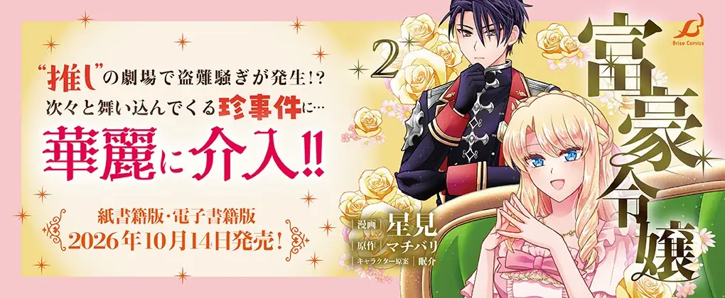 莫大な財力と閃きで万事解決に導く推し活お嬢さまファンタジー『富豪令嬢』待望の第2巻発売！推しの劇場で盗難騒ぎが発生!?次々と舞い込んでくる珍事件に…華麗に介入!! 画像 3
