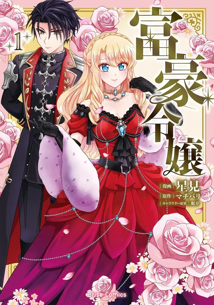莫大な財力と閃きで万事解決に導く推し活お嬢さまファンタジー『富豪令嬢』待望の第2巻発売！推しの劇場で盗難騒ぎが発生!?次々と舞い込んでくる珍事件に…華麗に介入!! 画像 4