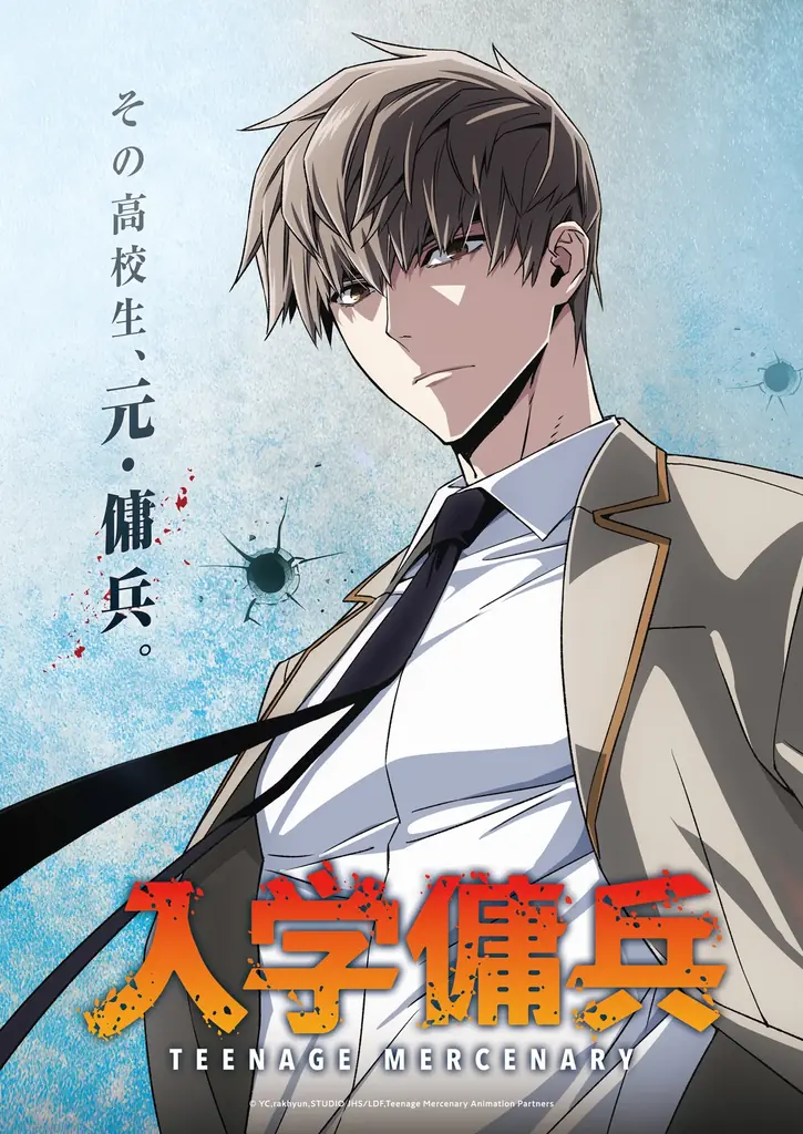 「LINEマンガ」オリジナルウェブトゥーン作品『入学傭兵』2027年TVアニメ放送決定&ティザービジュアル解禁！ 画像 1