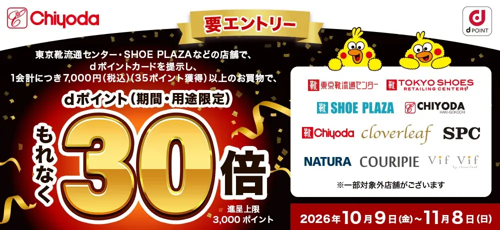【チヨダ】10月9日スタート「チヨダ×dポイント」導入記念！dポイント30倍キャンペーンを開催！ 画像 2
