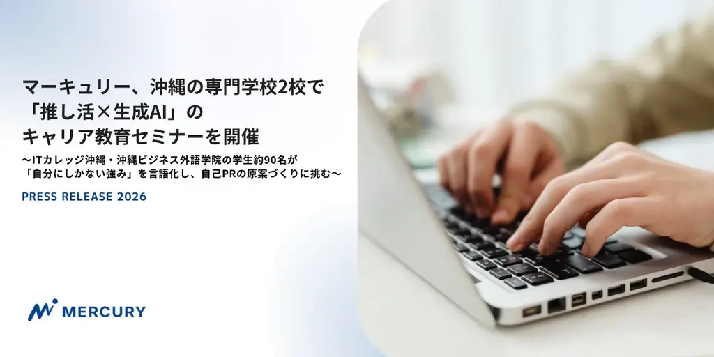 マーキュリー、沖縄の専門学校2校で「推し活×生成AI」のキャリア教育セミナーを開催 画像 1