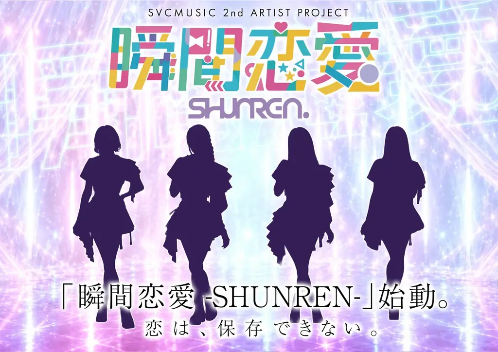瞬間恋愛が10月16日に新宿で無料プレデビューライブ