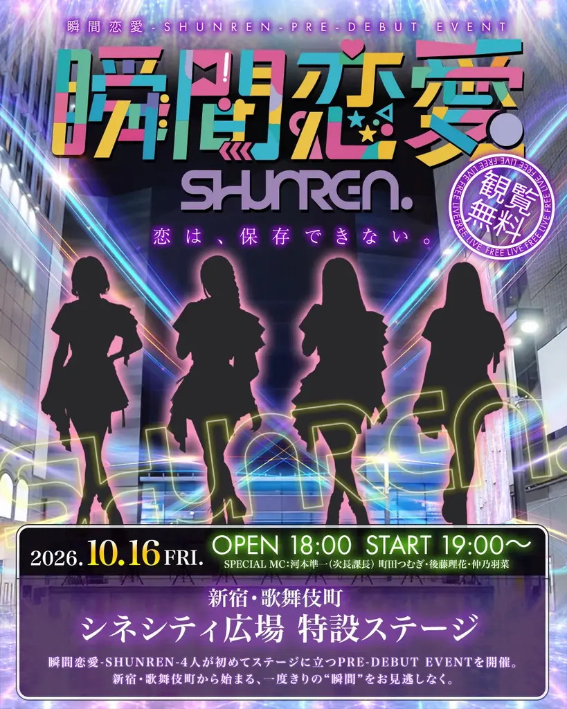 約1,000人の応募者から選ばれた4人が新たなアイドルシーンを切り拓く、”都市型ガーリーテクノポップアイドル”始動！MCに次長課長・河本準一を迎え、10/16（金）新宿にてプレデビューライブ開催決定！ 画像 6