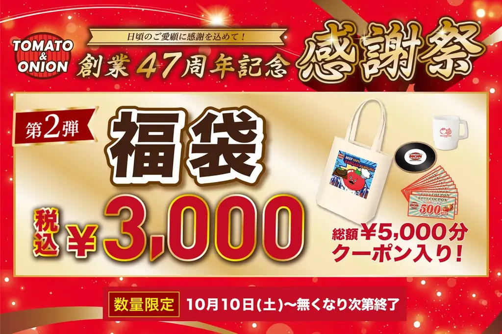 【トマオニファン必見】創業47周年感謝祭 第2弾！3,000円で「5,000円分クーポン＋限定グッズ3点」が入った超お得な『オリジナル福袋』を10月10日（土）より数量限定販売！ 画像 1