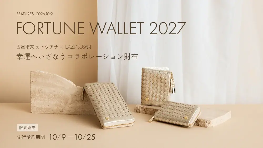 レイジースーザン「開運財布」3種、10月9日から先行予約