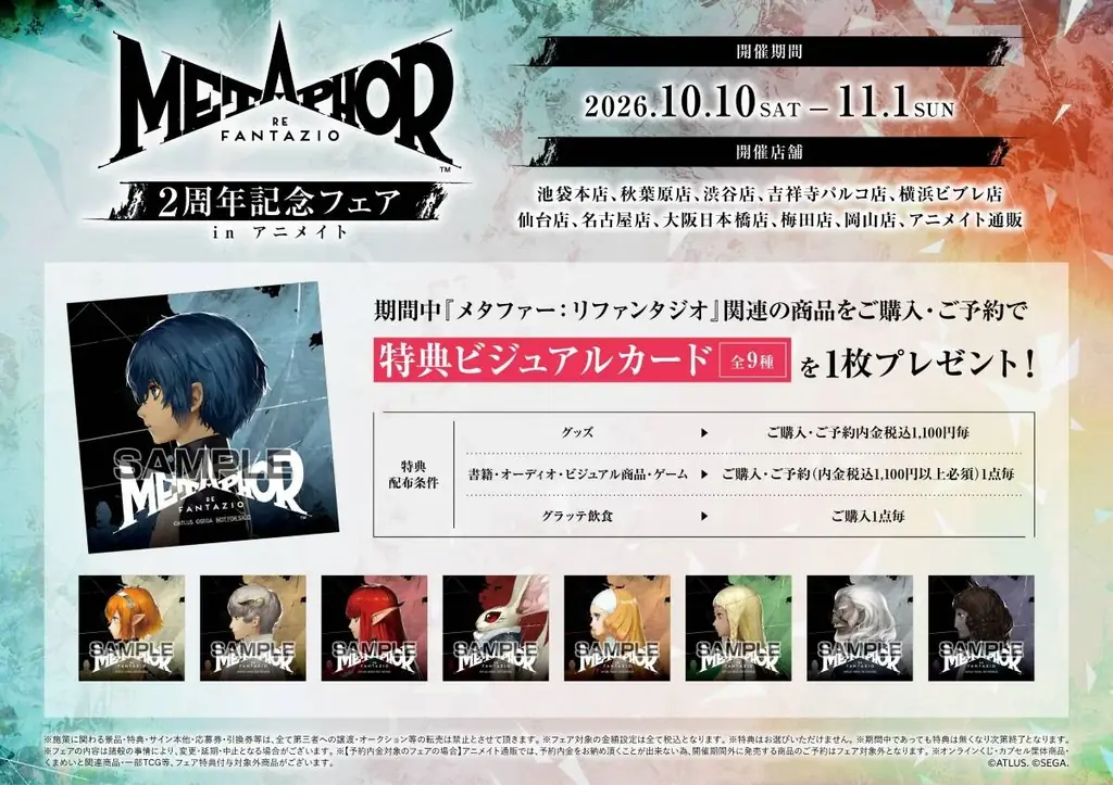 『メタファー：リファンタジオ』発売2周年記念フェア・グラッテを2026年10月10日から開催！～セガ×アニメイトのグローバル横断プロジェクト 第五弾～ 画像 2