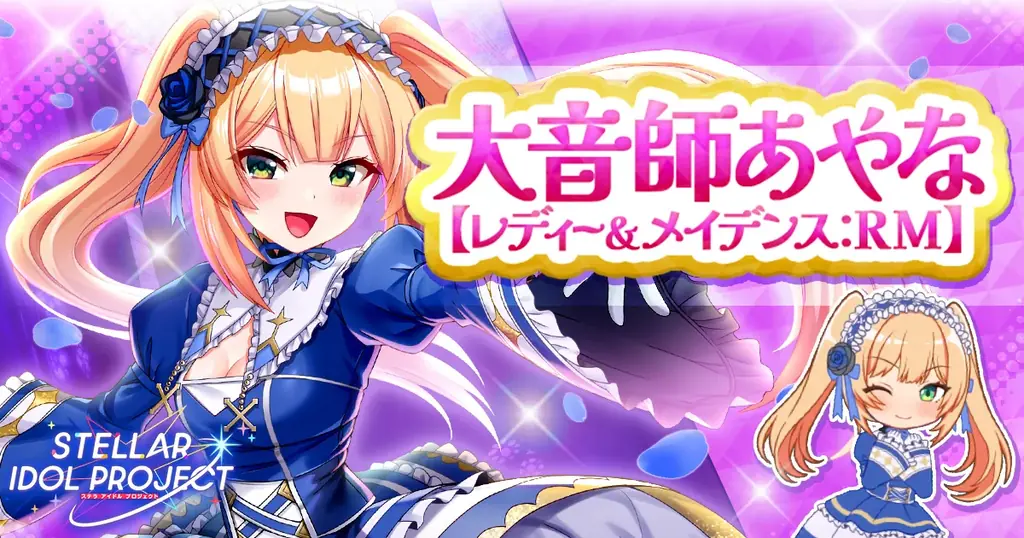STELLAR IDOL PROJECTに大音師あやなの新衣装、限定ASMR特典も