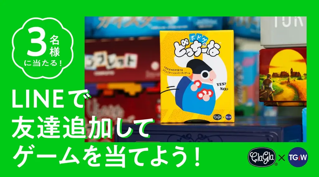 ボドゲどっちーなプレゼント企画