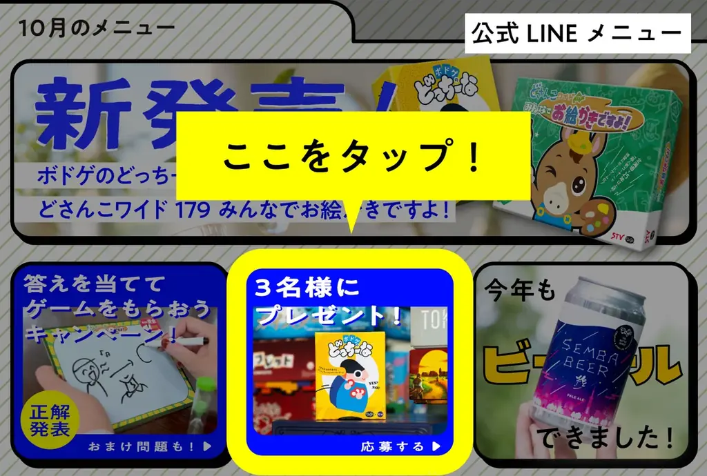 【3名様に当たる】LINEで簡単応募！新作ボードゲーム『ボドゲのどっちーな』発売を記念してプレゼントキャンペーン開催！ 画像 2