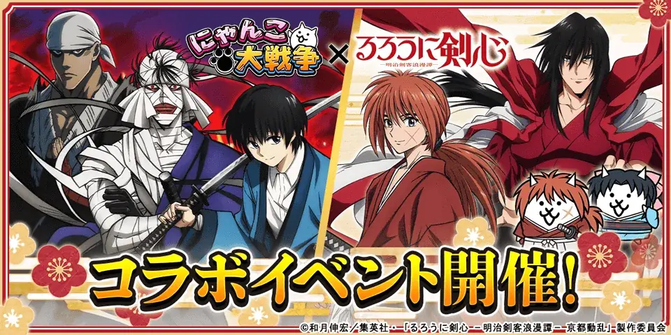 にゃんこ大戦争×るろうに剣心コラボ開催、新キャラと限定ステージ登場