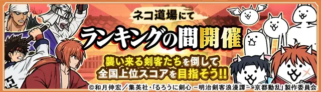 TVアニメ『るろうに剣心 －明治剣客浪漫譚－』×『にゃんこ大戦争』期間限定コラボイベント開催！ 画像 4