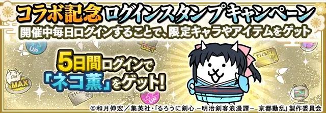 TVアニメ『るろうに剣心 －明治剣客浪漫譚－』×『にゃんこ大戦争』期間限定コラボイベント開催！ 画像 5