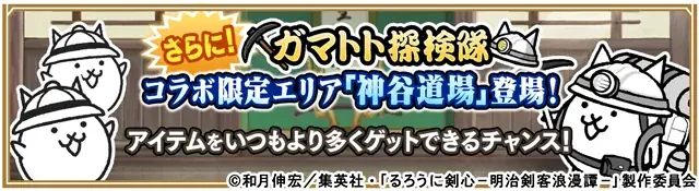 TVアニメ『るろうに剣心 －明治剣客浪漫譚－』×『にゃんこ大戦争』期間限定コラボイベント開催！ 画像 6