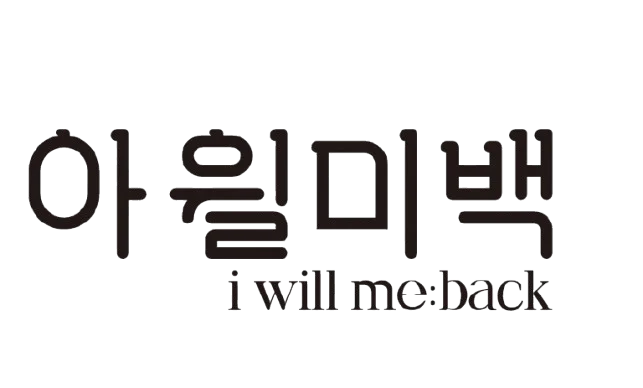 韓国発ボディケアブランド「i will me:back」が日本初上陸！10月10日（土）より全国のロフトで先行販売 画像 2