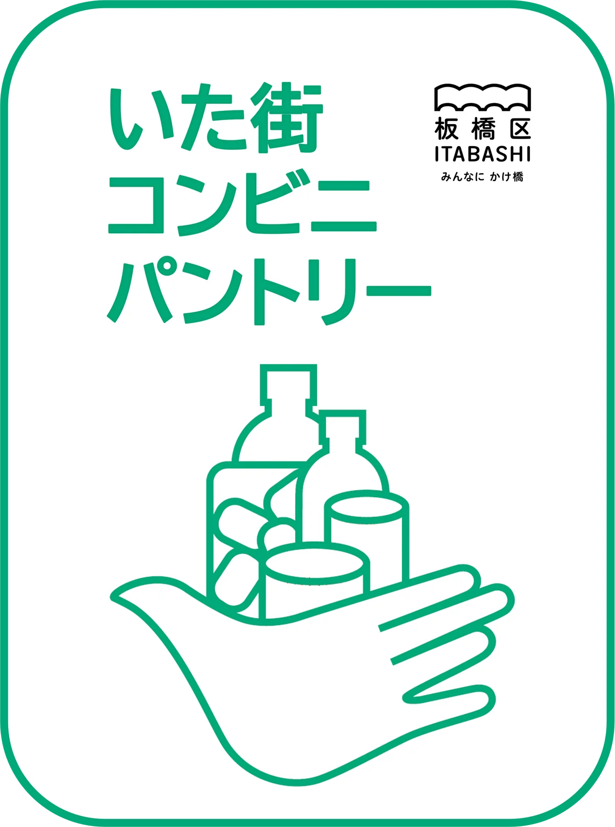 板橋区「いた街コンビニパントリー」10月30日開始、食品を無償提供