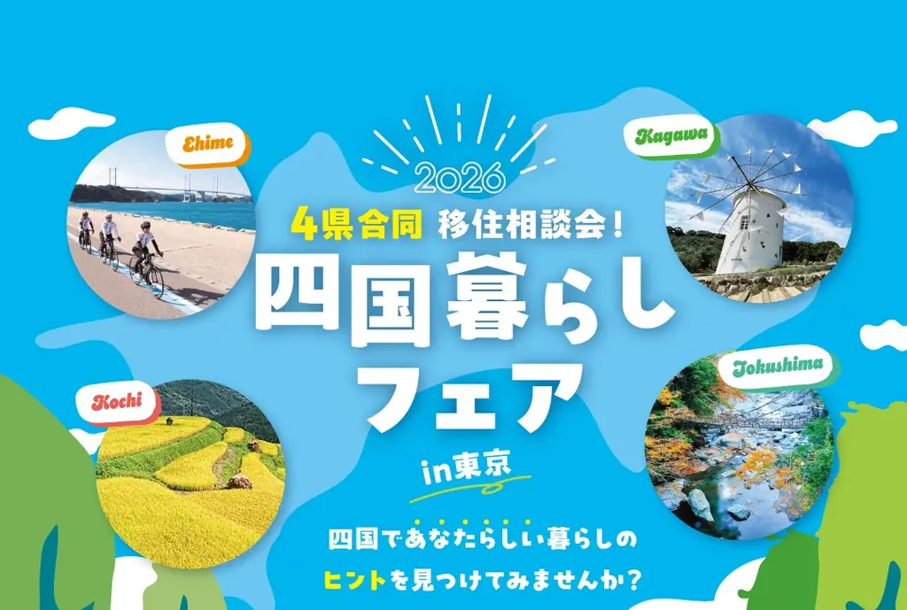 【参加費無料】移住検討者必見！年に一度の四国4県合同・移住相談会「四国暮らしフェア2026」10/18(日)東京・有楽町で開催 画像 1