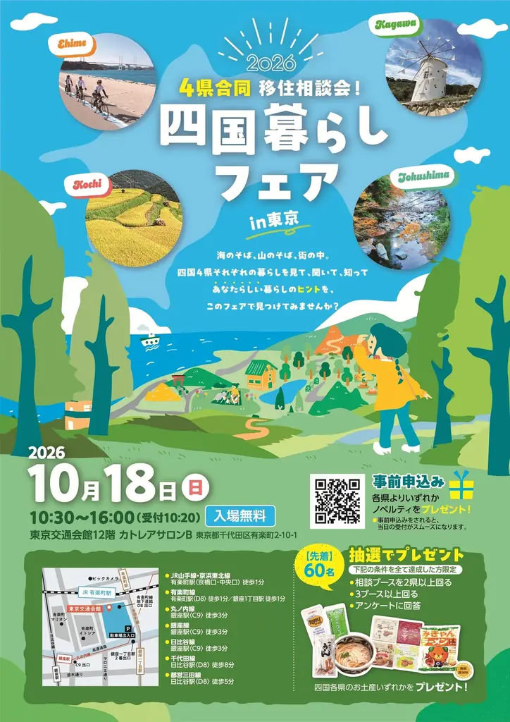 【参加費無料】移住検討者必見！年に一度の四国4県合同・移住相談会「四国暮らしフェア2026」10/18(日)東京・有楽町で開催 画像 2