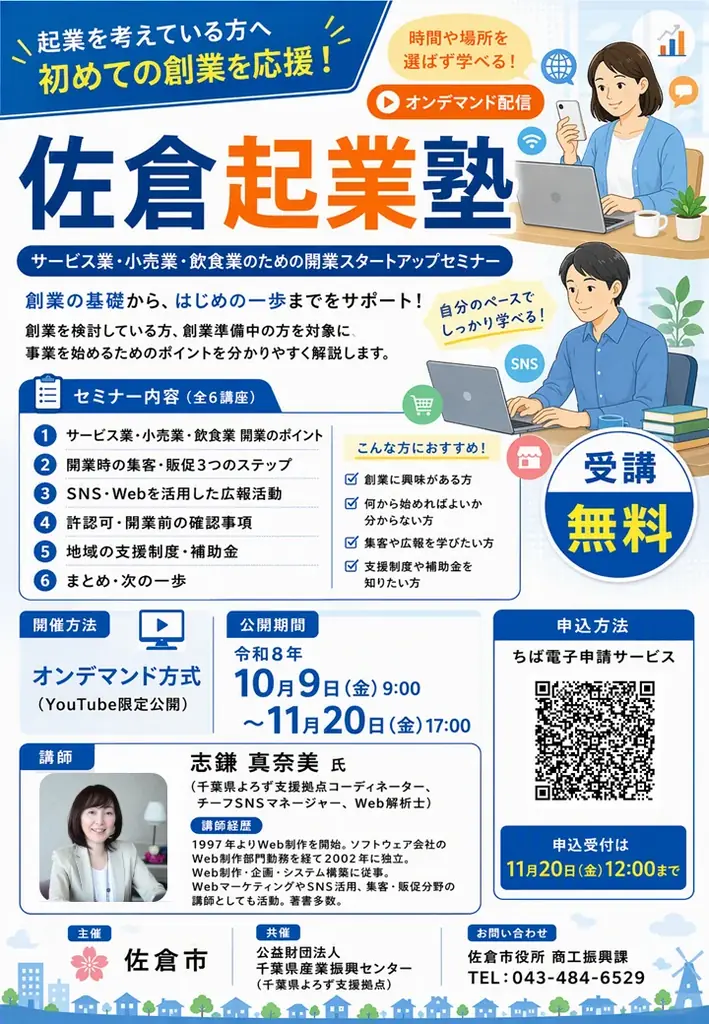 佐倉市の無料起業セミナー、10月9日からオンデマンド配信