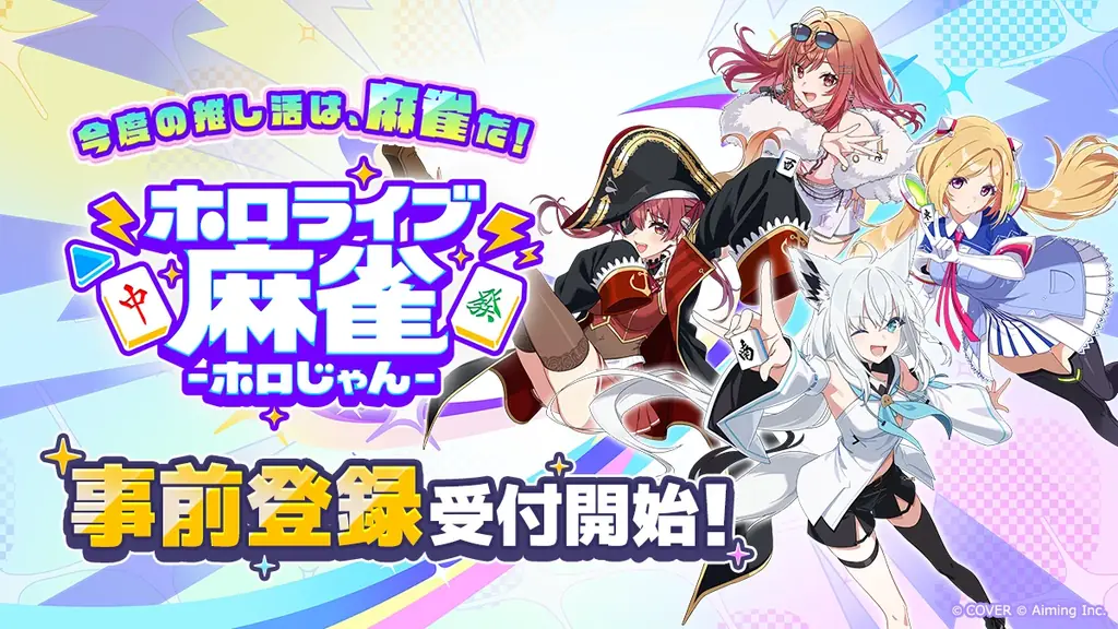 株式会社 Aimingとカバー株式会社の協業タイトル『ホロライブ麻雀 -ホロじゃん-』タイトル発表＆事前登録受付開始！ 画像 1