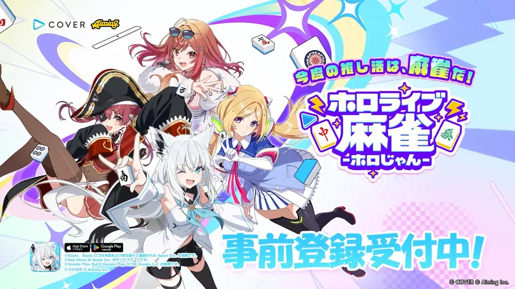 株式会社 Aimingとカバー株式会社の協業タイトル『ホロライブ麻雀 -ホロじゃん-』タイトル発表＆事前登録受付開始！ 画像 10