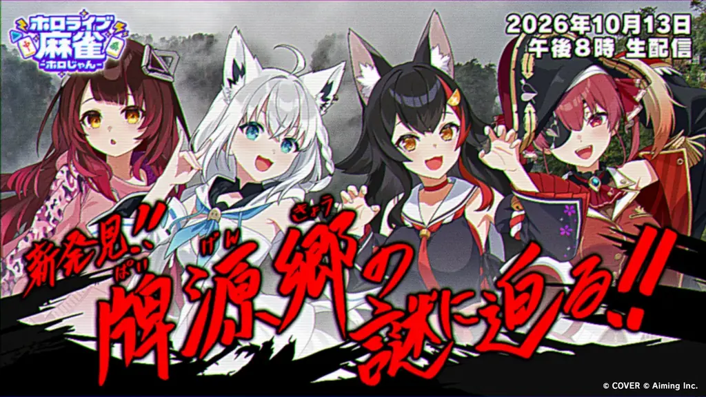 株式会社 Aimingとカバー株式会社の協業タイトル『ホロライブ麻雀 -ホロじゃん-』タイトル発表＆事前登録受付開始！ 画像 11