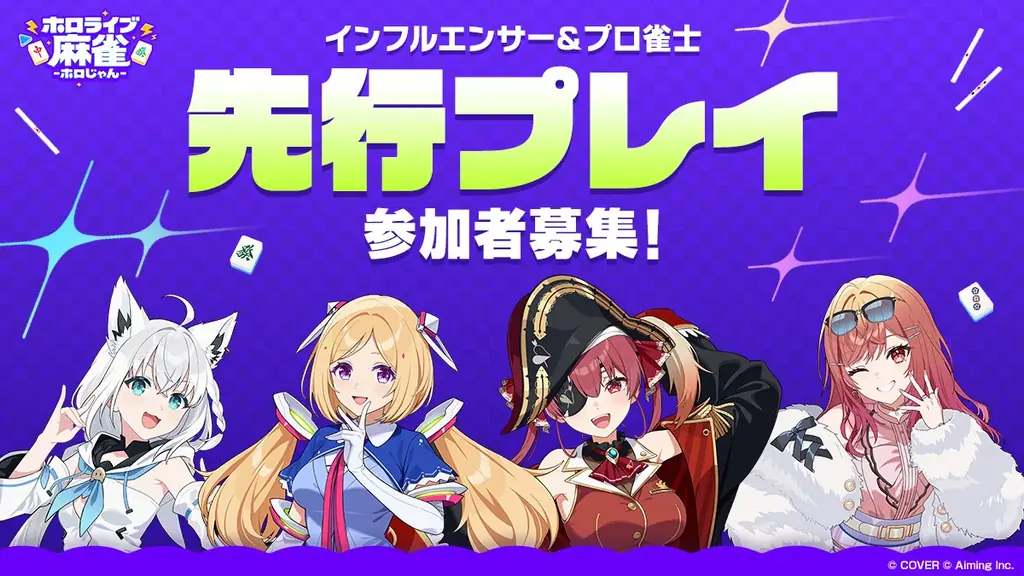 株式会社 Aimingとカバー株式会社の協業タイトル『ホロライブ麻雀 -ホロじゃん-』タイトル発表＆事前登録受付開始！ 画像 12
