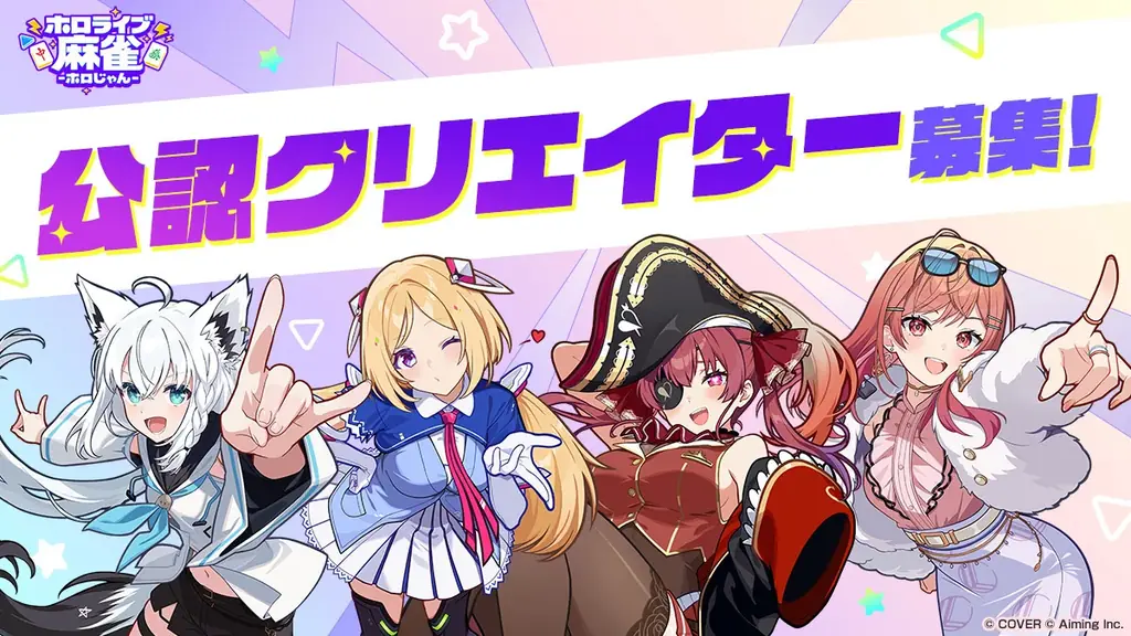 株式会社 Aimingとカバー株式会社の協業タイトル『ホロライブ麻雀 -ホロじゃん-』タイトル発表＆事前登録受付開始！ 画像 13