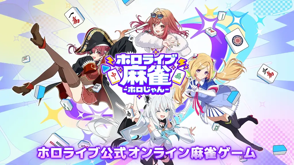 株式会社 Aimingとカバー株式会社の協業タイトル『ホロライブ麻雀 -ホロじゃん-』タイトル発表＆事前登録受付開始！ 画像 2