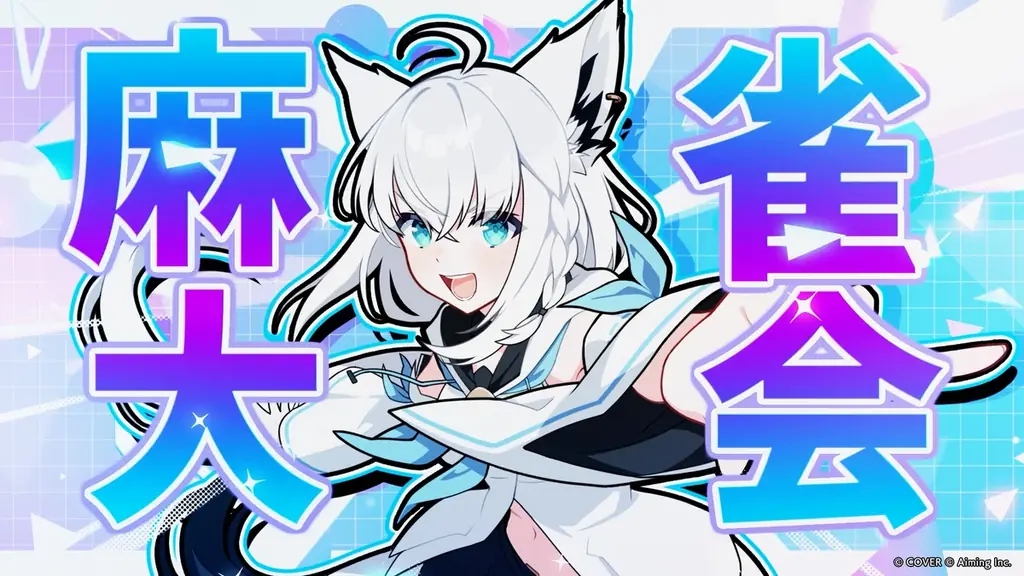 株式会社 Aimingとカバー株式会社の協業タイトル『ホロライブ麻雀 -ホロじゃん-』タイトル発表＆事前登録受付開始！ 画像 8