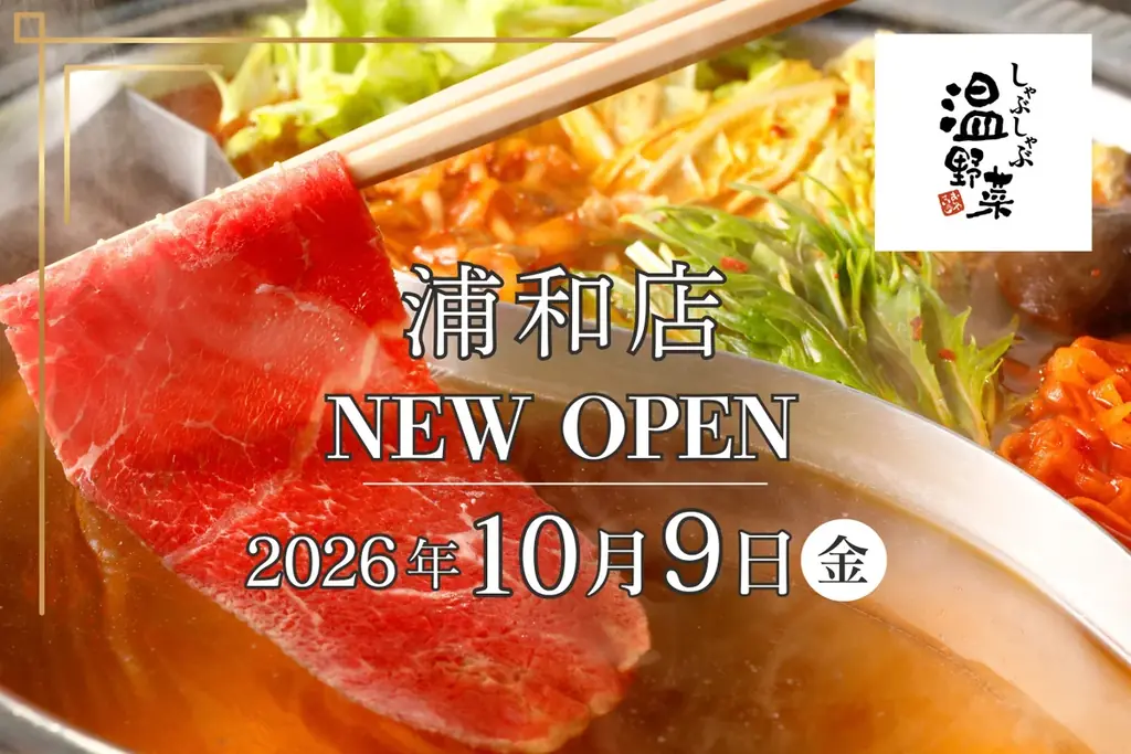 しゃぶしゃぶ温野菜浦和店が10月9日オープン、食べ放題60種類以上