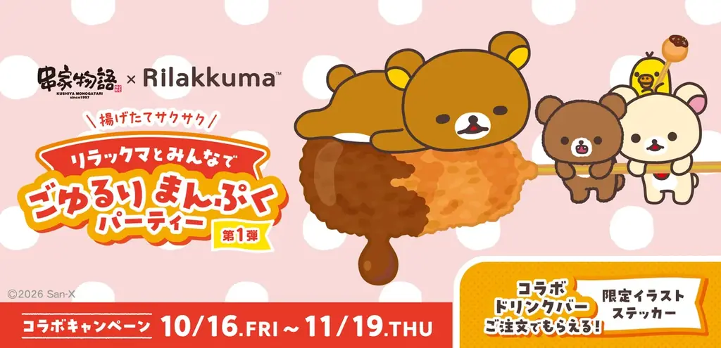 串家物語×リラックマ　コラボ決定！　全国5店舗に限定「コラボ旗艦店」が登場！ 　10月16日（金）より「リラックマとみんなでごゆるりまんぷくパーティー」開催！ 画像 1
