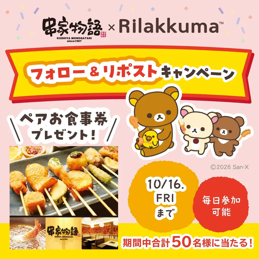 串家物語×リラックマ　コラボ決定！　全国5店舗に限定「コラボ旗艦店」が登場！ 　10月16日（金）より「リラックマとみんなでごゆるりまんぷくパーティー」開催！ 画像 8