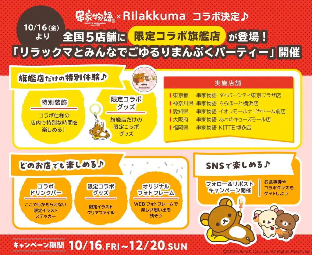 2026年10月16日（金）より「リラックマ」と「串家物語」がコラボ！ 「リラックマとみんなでごゆるりまんぷくパーティー」開催　～コラボ第一弾の内容を発表！～ 画像 2