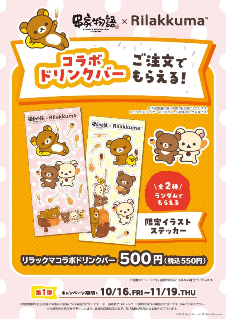2026年10月16日（金）より「リラックマ」と「串家物語」がコラボ！ 「リラックマとみんなでごゆるりまんぷくパーティー」開催　～コラボ第一弾の内容を発表！～ 画像 5